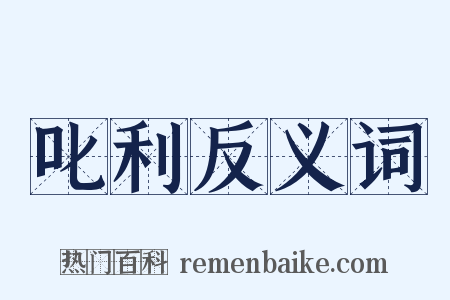 叱利反义词是什么意思的图片